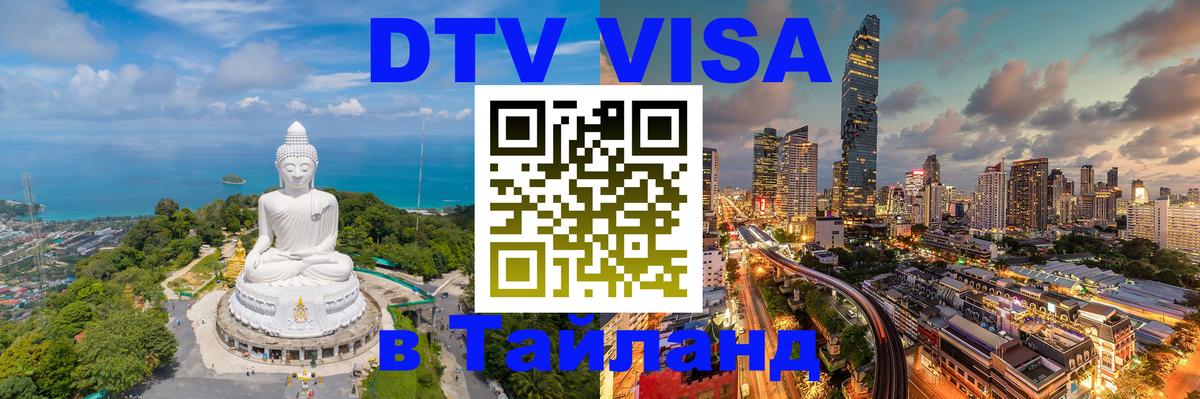 DTV (ДТВ) visa Таиланд 